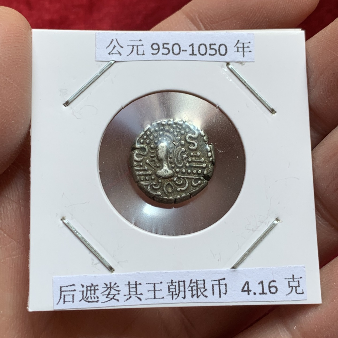 《竞宝斋》第141场-周日，周一 2场 (全场包邮) 公元950-1050年 后遮娄其王朝银币 4.16克