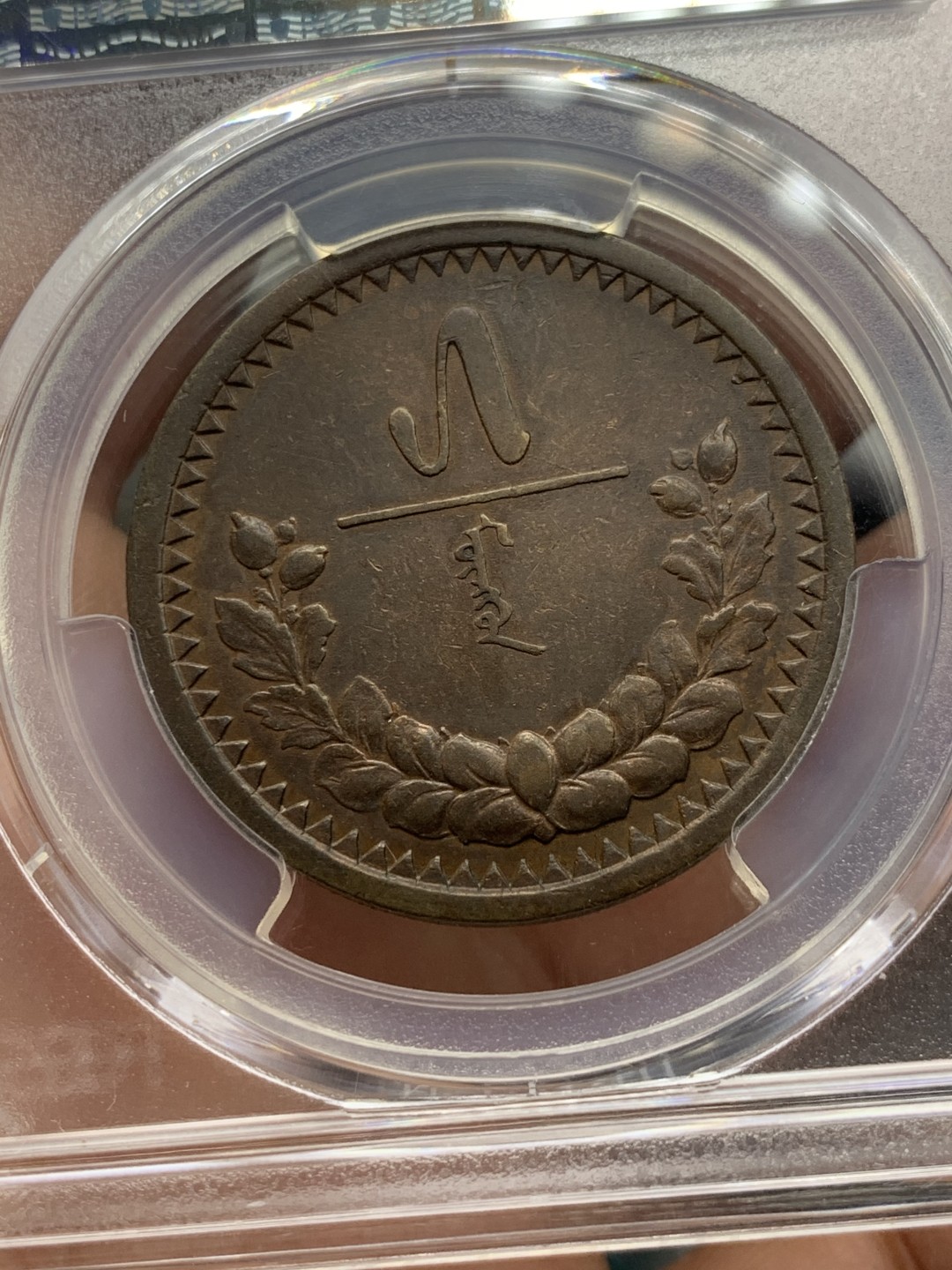 《竞宝斋》第141场-周日，周一 2场 (全场包邮) PCGS-AU53分，1925年蒙古5蒙戈大铜币，唯一错版亚军分，难得好品。