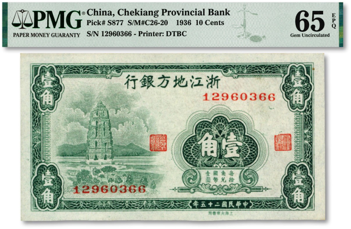 泓盛2023年春季拍卖会金银流霞-中国钱币专场·纸币 古币场完结后开始 民国二十五年（1936年）浙江地方银行壹角，上印杭州西湖雷锋塔，色彩浓郁，九八成新（季军分）