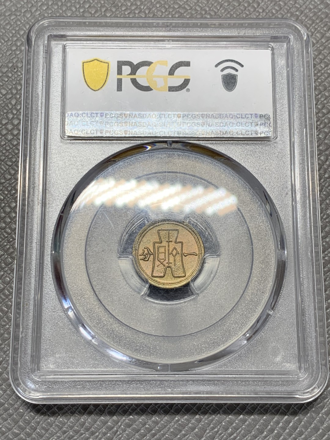 《竞宝斋》第141场-周日，周一 2场 (全场包邮) PCGS MS64分民国29年黄铜一分卷拆品相，数量比红铜的要少很多，只生产了一年