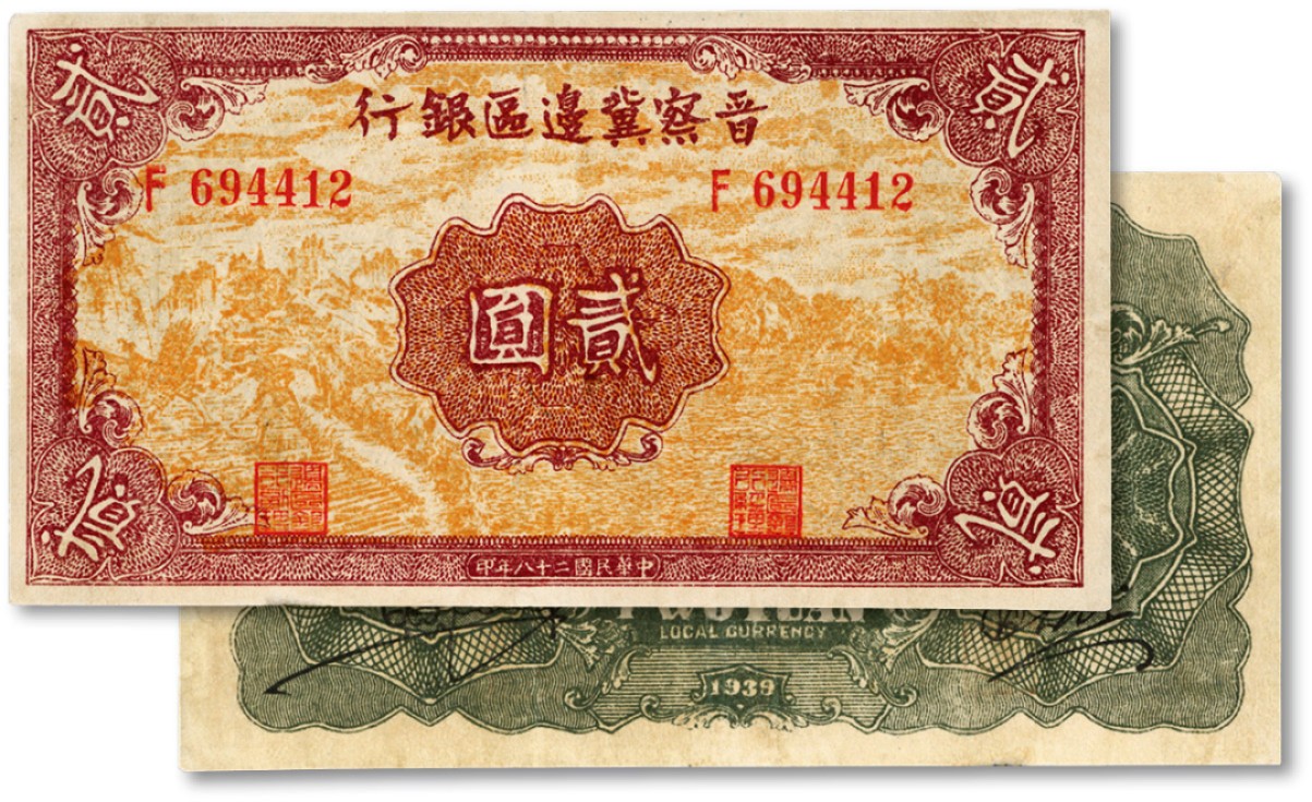 泓盛2023年春季拍卖会金银流霞-中国钱币专场·纸币 古币场完结后开始 民国二十八年（1939年）晋察冀边区银行风景图贰圆，图案清晰，色彩鲜明，八五成新