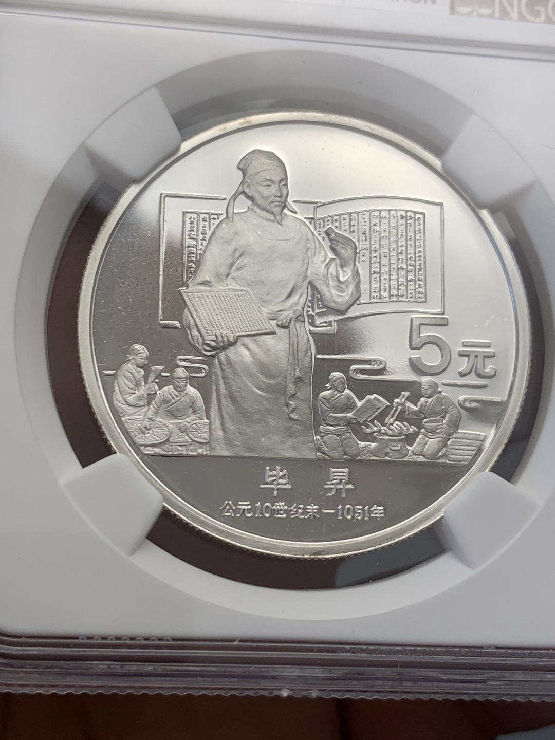 《竞宝斋》第141场-周日，周一 2场 (全场包邮) NGC-PF68 UC 中国 1988年 5元银币 毕昇纪念币 老精稀品种 高分难得  顶级状态