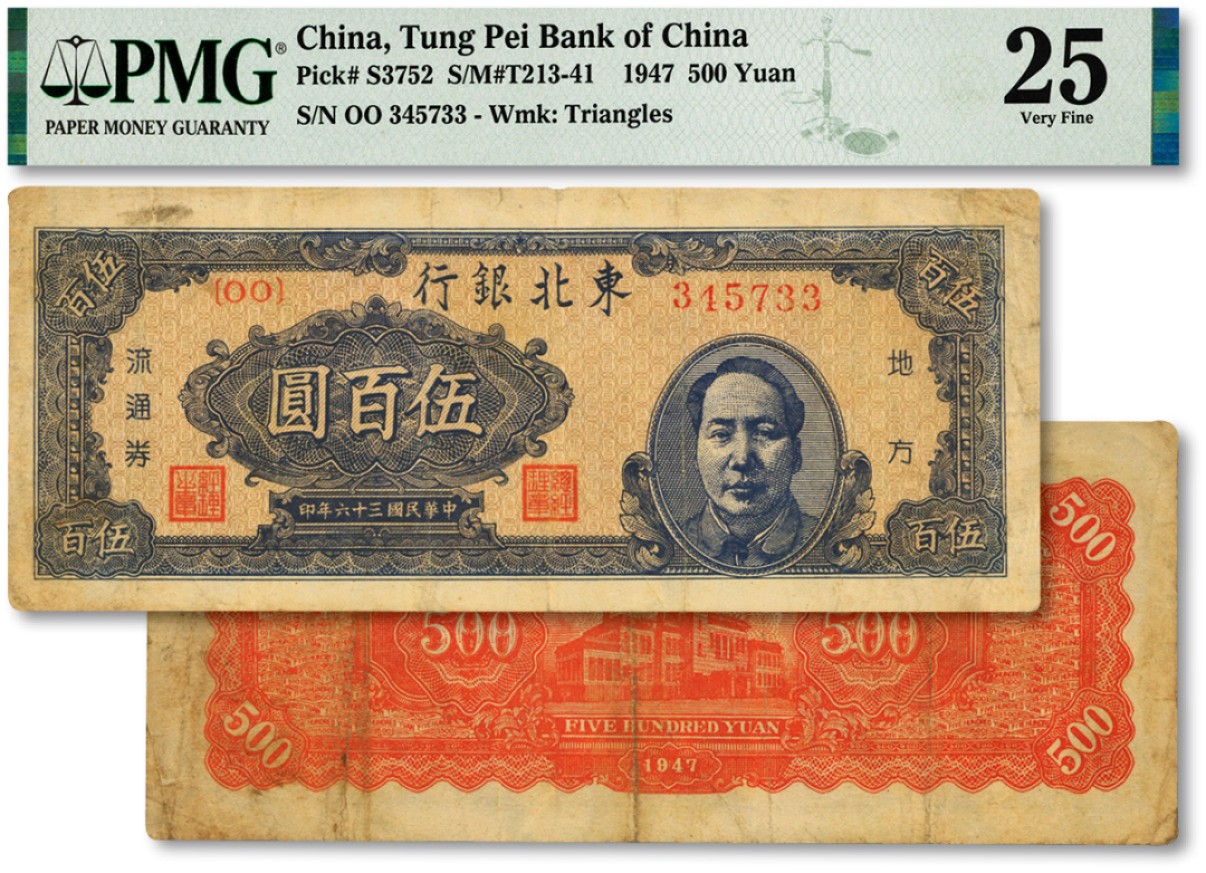 泓盛2023年春季拍卖会金银流霞-中国钱币专场·纸币 古币场完结后开始 民国三十六年（1947年）东北银行地方流通券蓝色右毛像伍百圆，图案清晰，色彩浓郁，原汁原味，江南资深藏家出品，七五成新（低评）