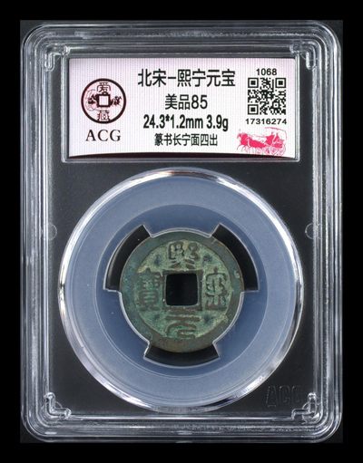 爱藏评级北宋古币，都是85分 - 🔥🔥面四出🔥🔥爱藏评级—熙宁元宝—篆书长宁面四出，爱藏评级85分，北宋熙宁元宝字体十分优美，在北宋钱里边属于比较有特点的钱币之一！未来潜力股