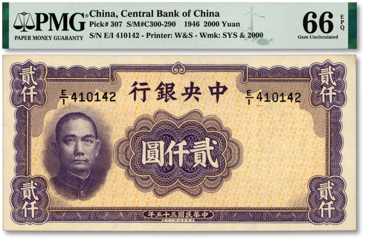 泓盛2023年春季拍卖会金银流霞-中国钱币专场·纸币 古币场完结后开始 民国三十五年（1946年）中央银行华德路版贰仟圆，纸张硬挺白净，纹理明晰，凹凸明显，色彩醇正明艳，原汁原味，全新（季军分）