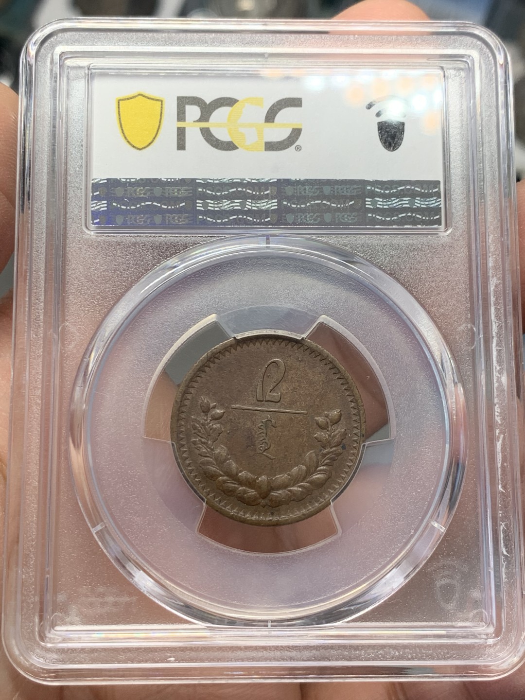 《竞宝斋》第141场-周日，周一 2场 (全场包邮) PCGS-AU55分，1925年蒙古2蒙戈铜币，均匀包浆，铜币au等级难得。