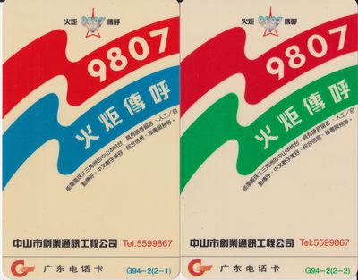 《卡拍》第230期拍卖汇总表（2023年3月11日22：20延时2分钟截拍，限时专场） - 广东欧特佳卡《G94-2火矩传呼广告》两全，（2-1）旧卡，（2-2）新卡（筋卡），成套卡不多见。