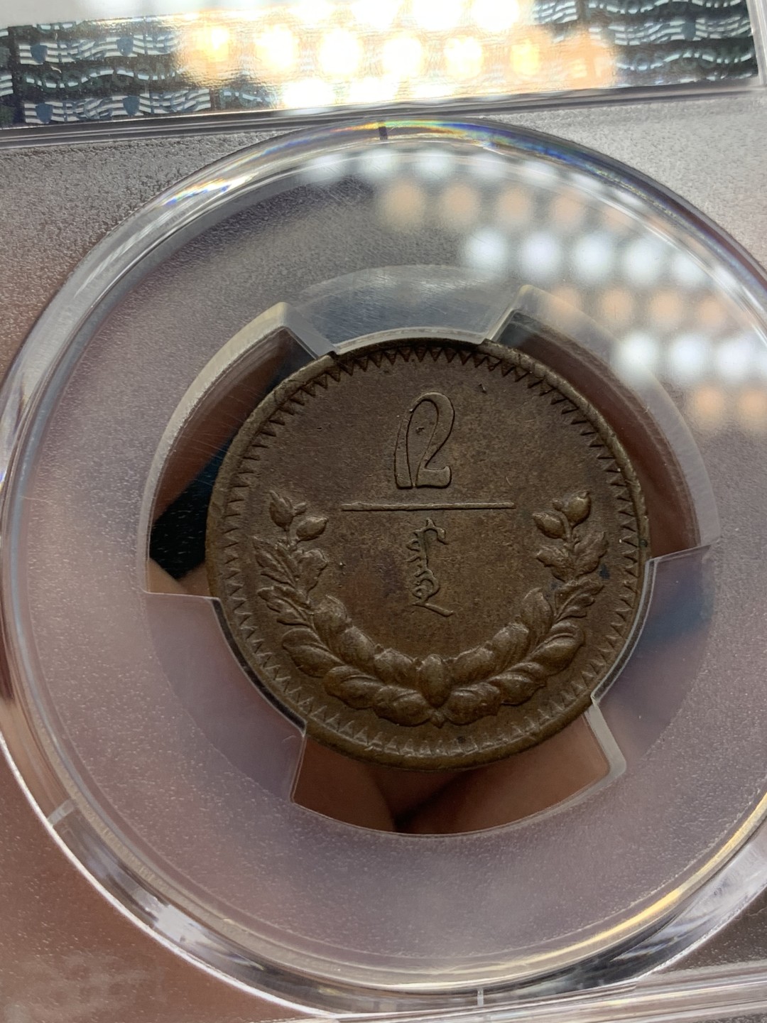 《竞宝斋》第141场-周日，周一 2场 (全场包邮) PCGS-AU55分，1925年蒙古2蒙戈铜币，均匀包浆，铜币au等级难得。