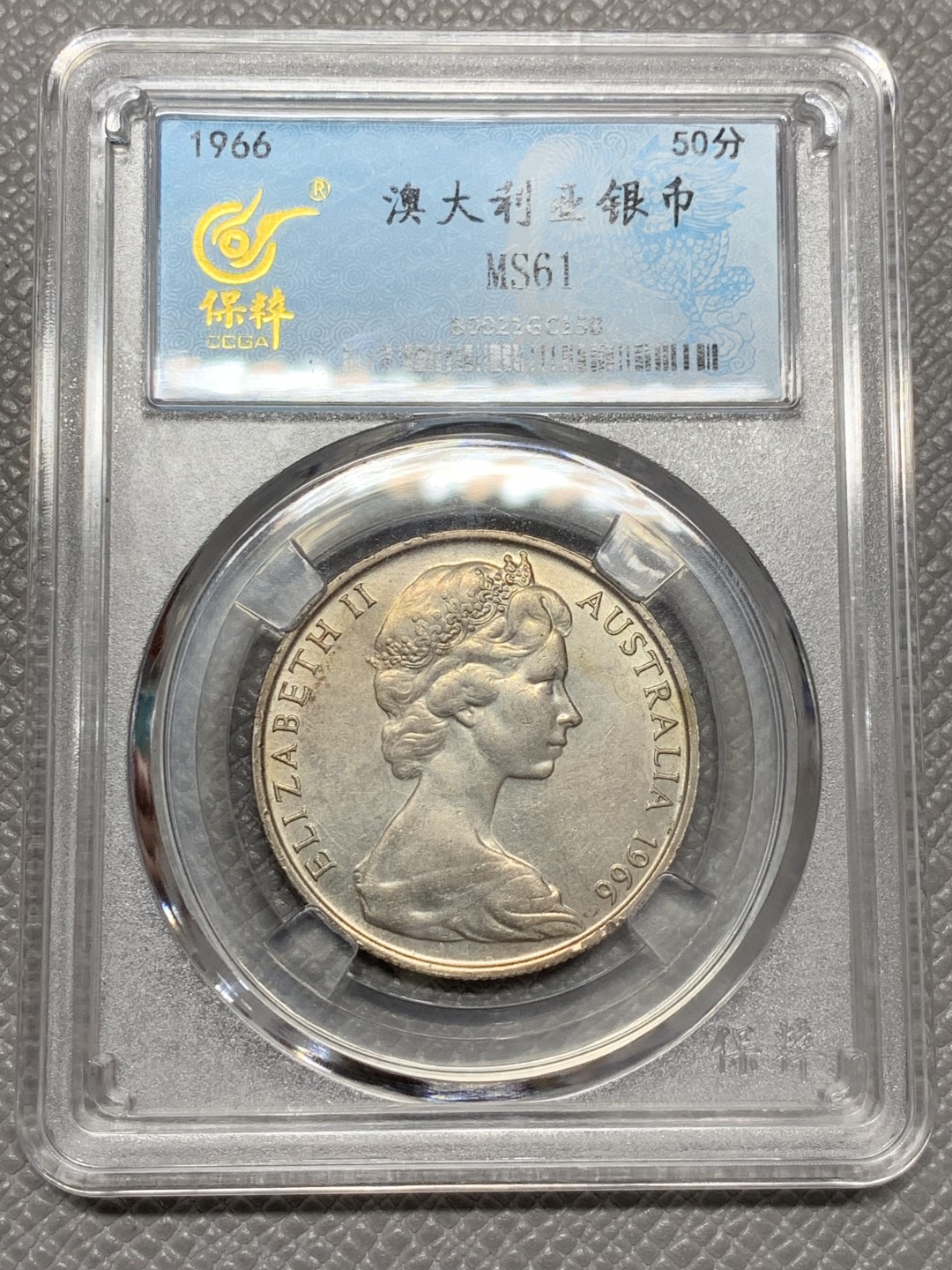 《竞宝斋》第141场-周日，周一 2场 (全场包邮) 保粹-MS61 1966澳大利亚伊丽莎白50分银币，独年份