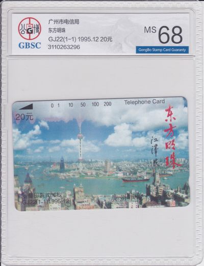 《卡拍》第230期拍卖汇总表（2023年3月11日22：20延时2分钟截拍，限时专场） - 广州田村卡《GJ22东方明珠》一全新卡，公博评级封装，评分MS68分