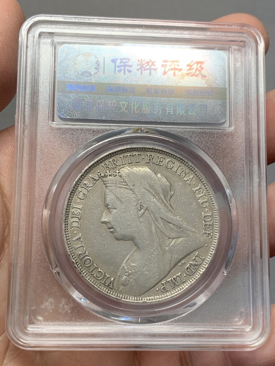 《竞宝斋》第141场-周日，周一 2场 (全场包邮) 保粹-XF45 英国 1897年 克朗 银币 老维披纱马剑大银币