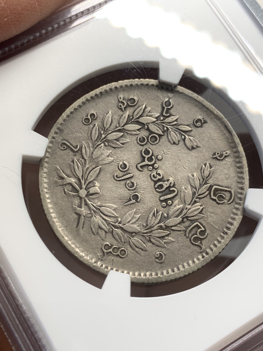 《竞宝斋》第141场-周日，周一 2场 (全场包邮) NGC-XF 缅甸 1852年 孔雀1卢比银币 原味 无清洗痕迹 严评