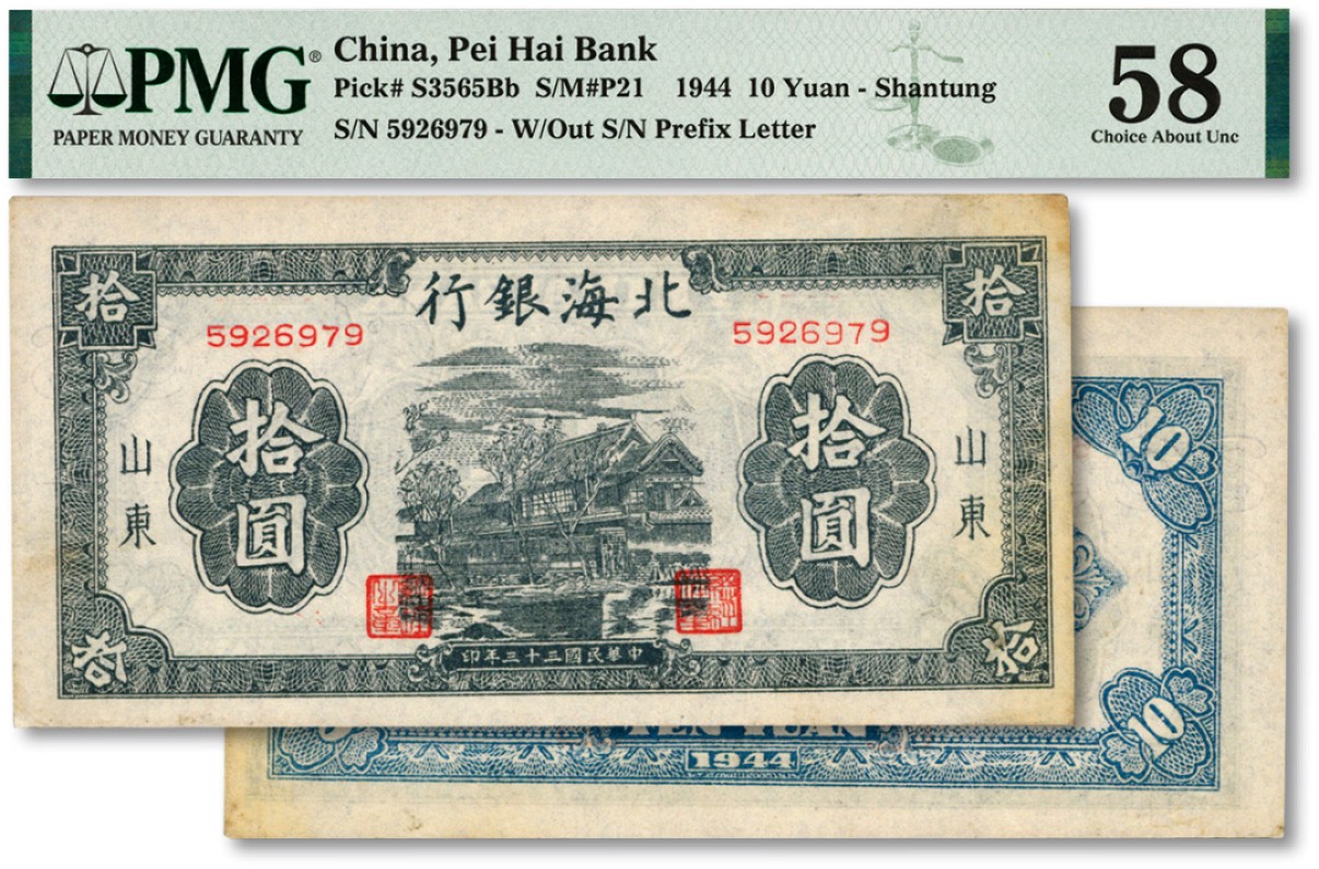泓盛2023年春季拍卖会金银流霞-中国钱币专场·纸币 古币场完结后开始 民国三十三年（1944年）北海银行蓝黑色房屋图拾圆，山东地名，无字轨小号码券，内有英文水印，少见，纸张硬挺，纹理清晰，色彩纯正明丽，原汁原味，九八成新（低评）