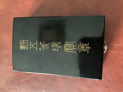 全场0元起拍 松山幣藏第九场日章拍卖  - 五等瑞宝章带略