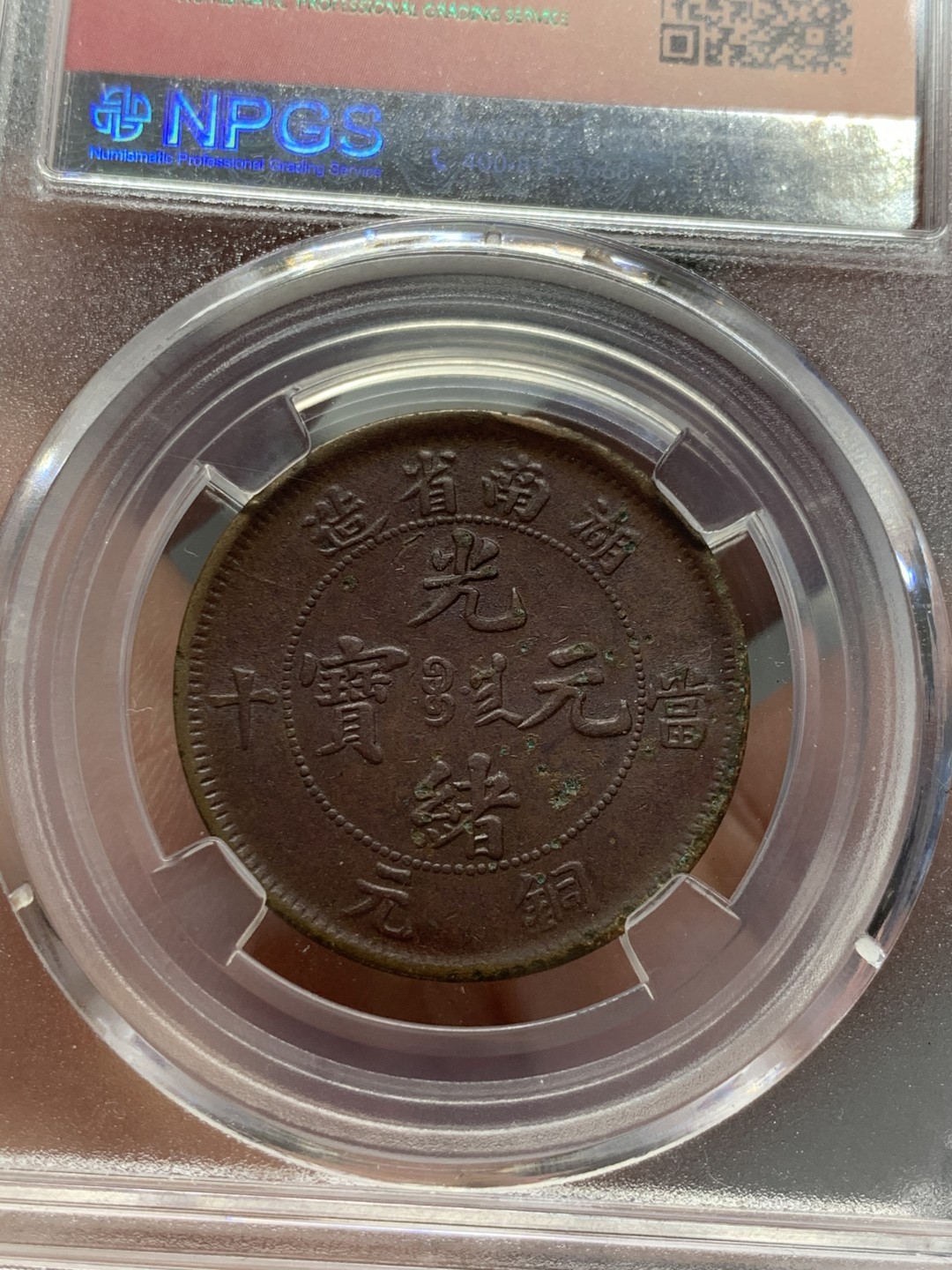 《竞宝斋》第141场-周日，周一 2场 (全场包邮) 清 铜元 3枚一组 状态不错，细节见图