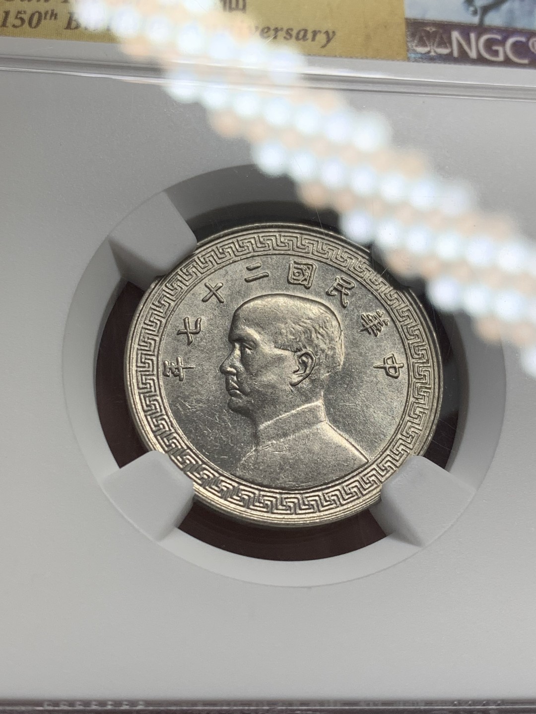 《竞宝斋》第141场-周日，周一 2场 (全场包邮) NGC-MS61 中国 1938年孙像20分镍币 孙中山特殊标签