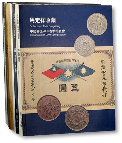 泓盛2023年春季拍卖会金银流霞—中国钱币专场金银锭·机制币 - 北京拍卖历年钱币拍卖图录共十册，保存上佳，敬请预览