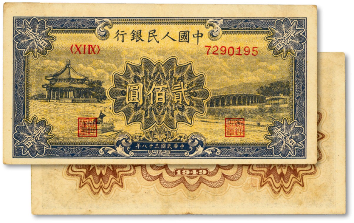 泓盛2023年春季拍卖会金银流霞-中国钱币专场·纸币 古币场完结后开始 第一版人民币“颐和园”贰佰圆，色彩明丽，图案线条清晰，纸张硬挺，原汁原味，状态上佳，沪上前辈藏家出品，九成新