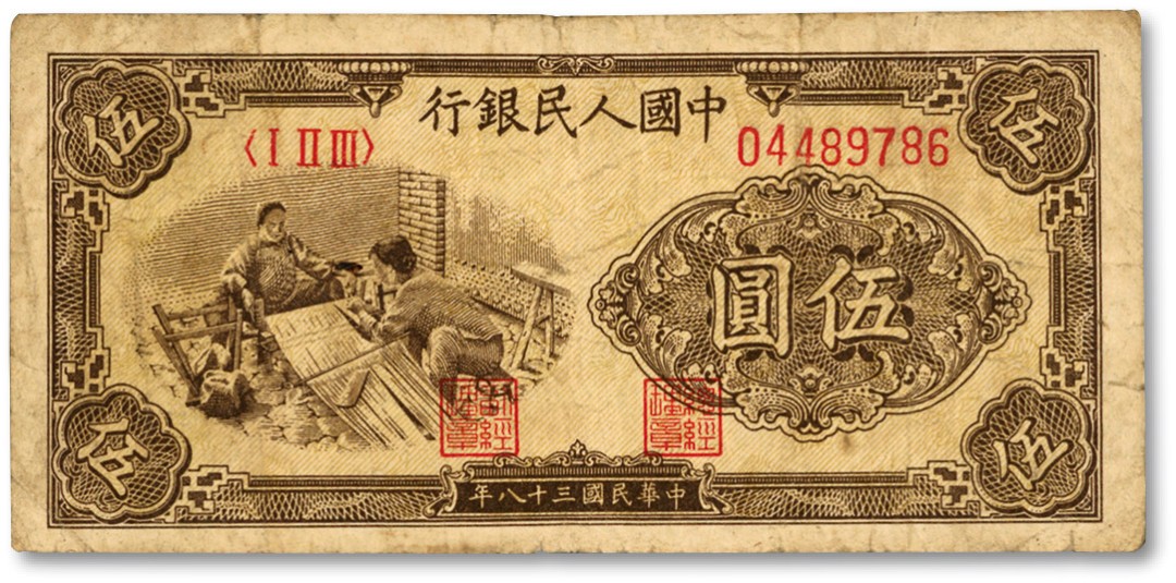 泓盛2023年春季拍卖会金银流霞-中国钱币专场·纸币 古币场完结后开始 第一版人民币“织布图”伍圆，薄纸版，内有水印，少见，色彩浓郁醇厚，原汁原味，沪上藏家旧藏，七五成新