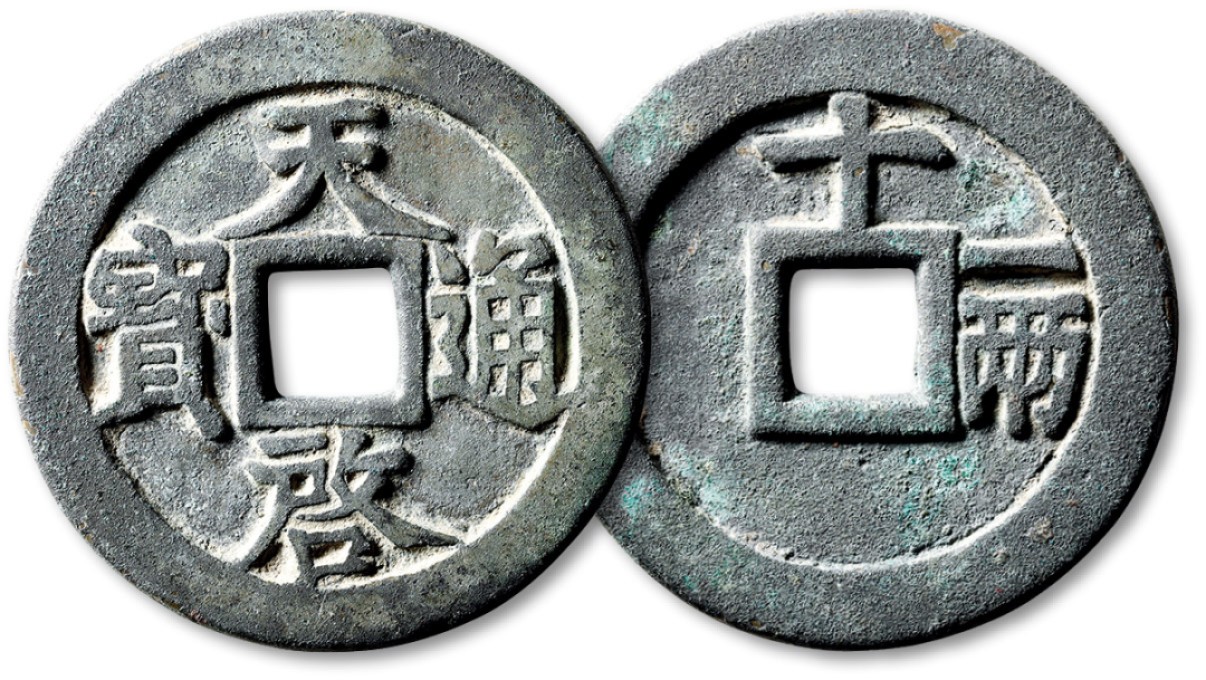 泓盛2023年春季拍卖会金银流霞-中国钱币专场·古泉 “天啓通宝”背“十一两”母钱一枚，直径：46.8mm，铸造精美圆整，字口挺拔利落，包浆厚重，极美品