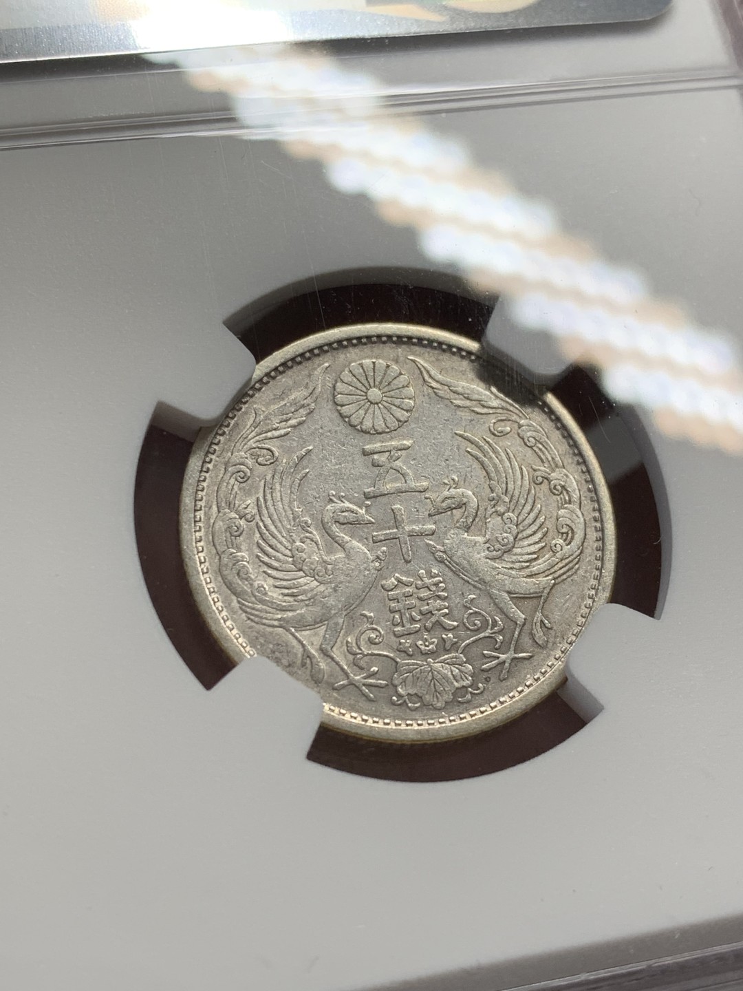 《竞宝斋》第141场-周日，周一 2场 (全场包邮) NGC AU50 1925日本大正十四年50钱银币