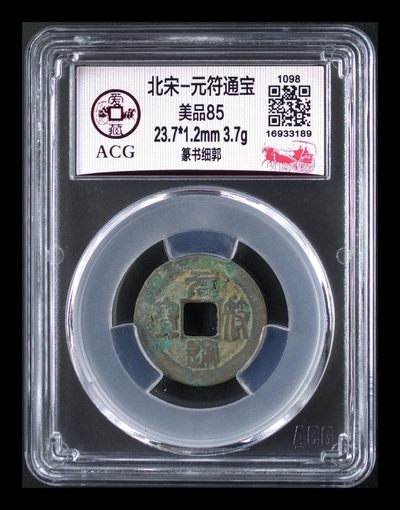 爱藏评级北宋古币拍场 - 爱藏评级—北宋—元符通宝—篆书细郭，背面右下角还有甲文