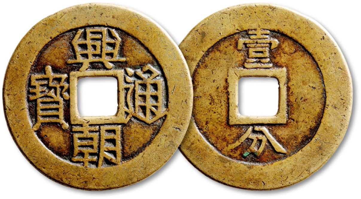 泓盛2023年春季拍卖会金银流霞-中国钱币专场·古泉 “兴朝通宝”背“壹分”一枚，直径：45.9mm，字口清晰，包浆醇厚，上美品