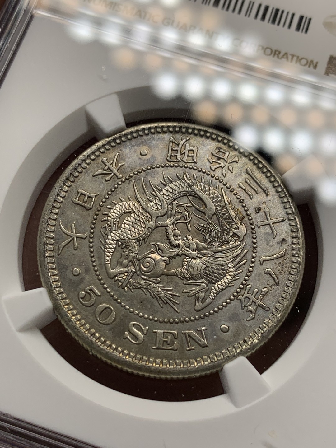 《竞宝斋》第141场-周日，周一 2场 (全场包邮) NGC AU 1905日本明治38年龙洋50钱银币