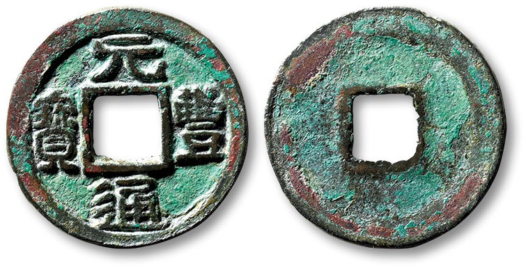 泓盛2023年春季拍卖会金银流霞-中国钱币专场·古泉 “元丰通宝”小平钱一枚，隶书，少见，直径：25.4mm，钱体平整，字口清晰，包浆醇熟，品相极佳，海外回流，极美品Lot3388～3493养志斋收藏·陆