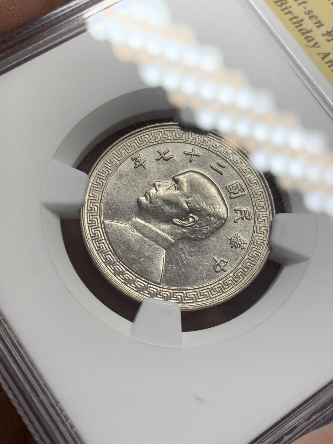 《竞宝斋》第141场-周日，周一 2场 (全场包邮) NGC-MS61 中国 1938年孙像20分镍币 孙中山特殊标签