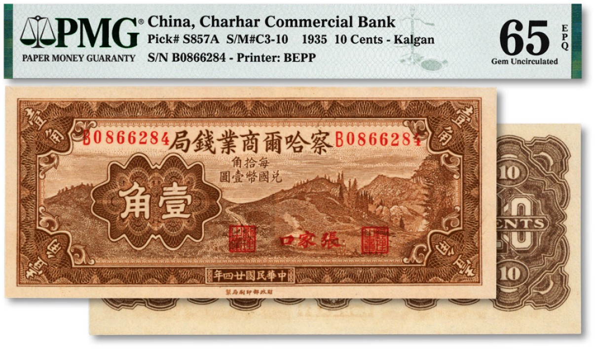 泓盛2023年春季拍卖会金银流霞-中国钱币专场·纸币 古币场完结后开始 民国廿四年（1935年）察哈尔商业钱局壹角，纸张白净，色彩明丽，江南资深藏家出品，全新