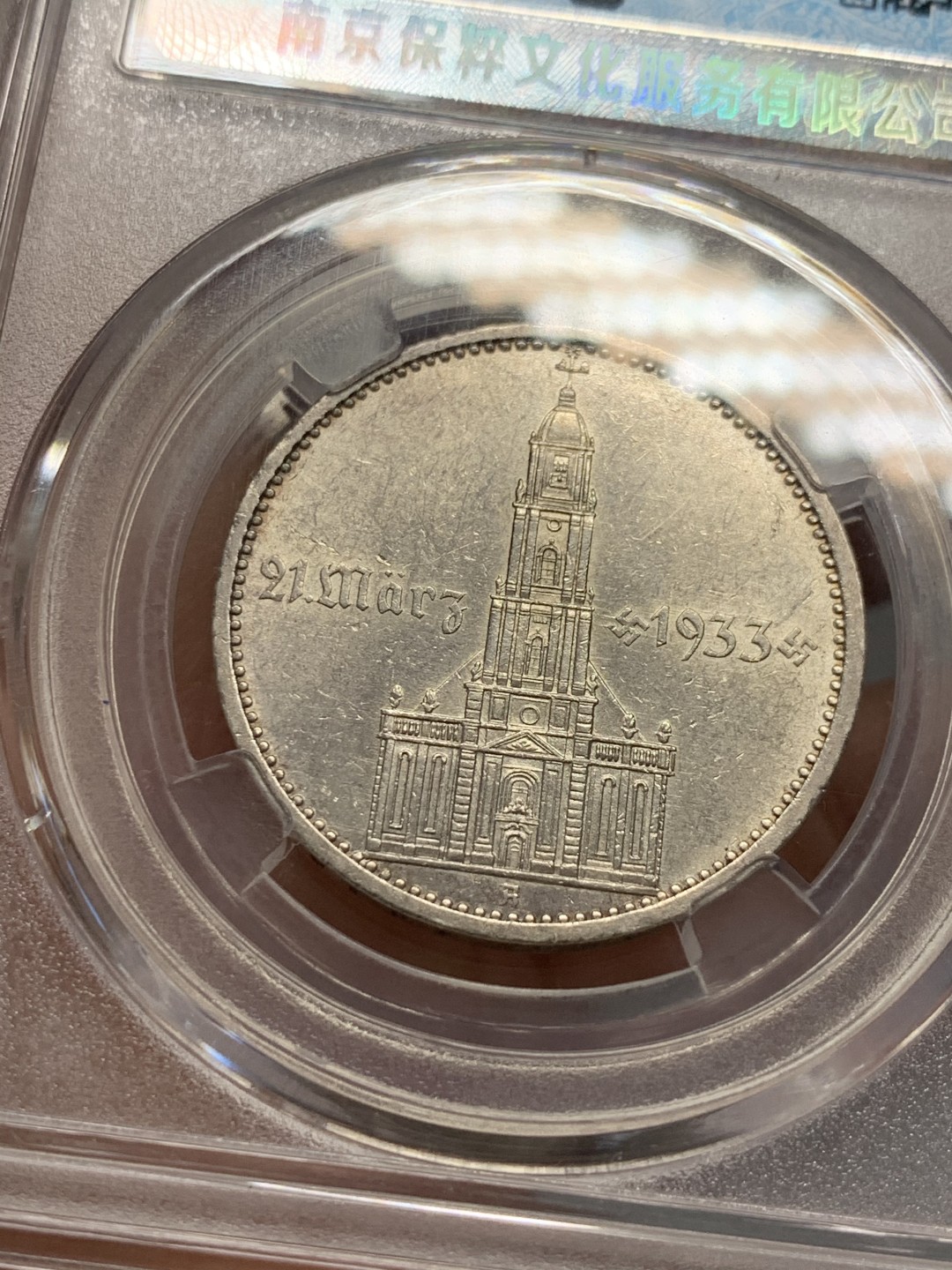 《竞宝斋》第141场-周日，周一 2场 (全场包邮) 保粹-AU58 1934德国教堂带字5马克银币