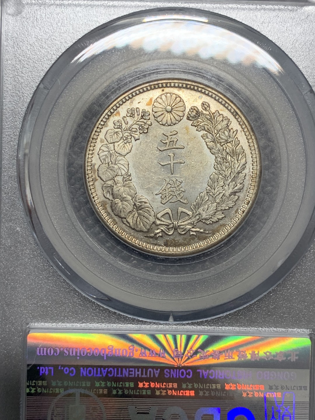 《竞宝斋》第141场-周日，周一 2场 (全场包邮) 公博-MS64 日本 1917 大正6年 50分银币