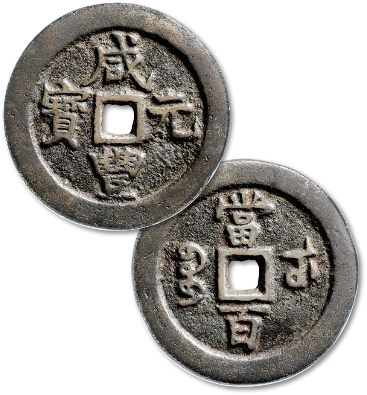 泓盛2023年春季拍卖会金银流霞-中国钱币专场·古泉 清“咸丰元宝”宝武局当百一枚，小字版，直径：54.6mm，铸造精良，文字优美，品相上佳，公博 美85（1113718263）