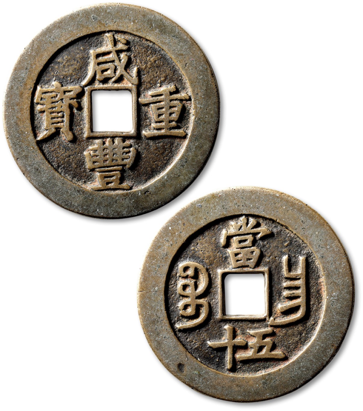 泓盛2023年春季拍卖会金银流霞-中国钱币专场·古泉 清“咸丰重宝”宝昌局当五十一枚，直径：52.4mm，钱体圆整，字口挺拔清晰，包浆醇熟，海外回流，极美品
