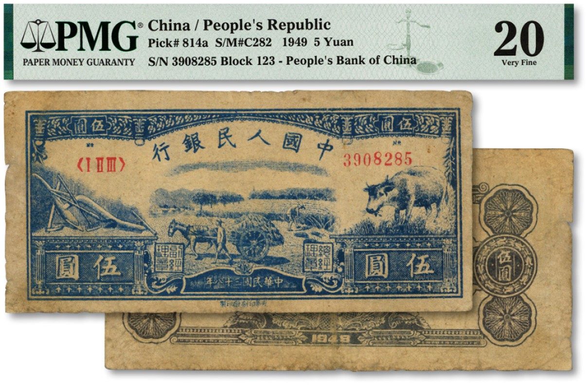 泓盛2023年春季拍卖会金银流霞-中国钱币专场·纸币 古币场完结后开始 第一版人民币“水牛图”伍圆，号码无47，印制清晰，色彩明艳，原汁原味，一版人民币之少见品种，八五成新（低评）
