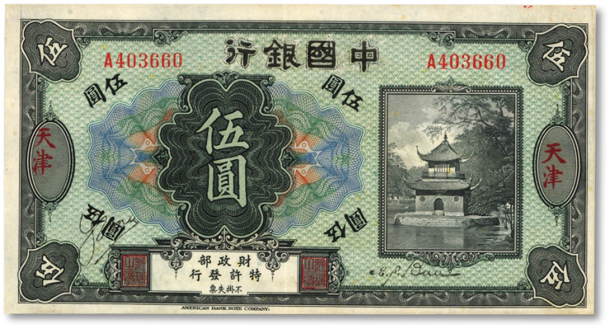 泓盛2023年春季拍卖会金银流霞-中国钱币专场·纸币 古币场完结后开始 殖边银行无年份美钞版改中国银行伍圆，天津地名，早期伪改券，纸张硬挺，色彩明丽，近九成新