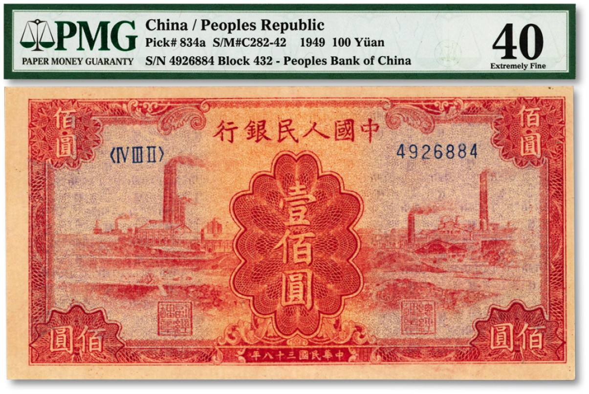 泓盛2023年春季拍卖会金银流霞-中国钱币专场·纸币 古币场完结后开始 第一版人民币“红工厂”壹佰圆，纸张纹理清晰，海外藏家出品，八成新