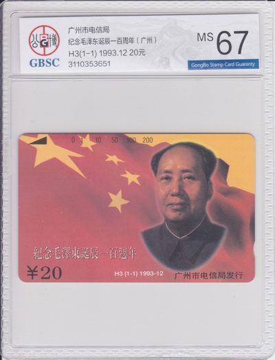 《卡拍》第230期拍卖汇总表（2023年3月11日22：20延时2分钟截拍，限时专场） - 广州田村卡《H3毛泽东诞辰一百周年》一全新卡，公博评级封装，评分MS67分。
