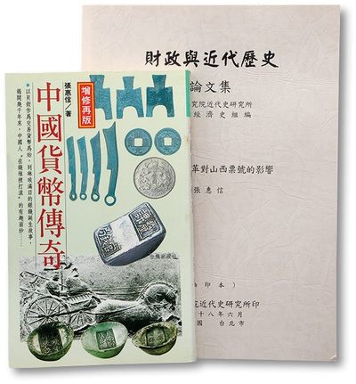 泓盛2023年春季拍卖会金银流霞-中国钱币专场·古泉 - 张惠信先生著《中国货币传奇》一册，1995年台北版，276页，有作者签名。本书透过趣味性的故事题材，辅以大量的实物摄影，从原始的贝币开始，介绍了战国的刀、布、鬼脸钱，秦汉的半两、五铢；以及具有代表性的历代方孔铜钱、钞票等，至于贵金属的银锭、银元，则有进一步的探讨。透过本书，可以一览我国历代货币的风釆，并了解到货币的演进情形。<br>附：张惠信论文《清末货币变革对山西票号的影响》（1999年台北中央