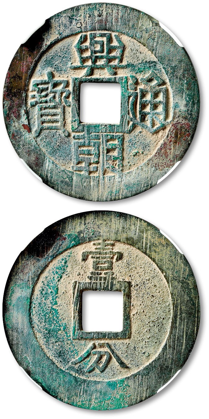 泓盛2023年春季拍卖会金银流霞-中国钱币专场·古泉 “兴朝通宝”背“壹分”一枚，上口兴，直径：46.68mm，字口清晰，包浆厚重，林文君先生旧藏，源泰 82（823382001）
