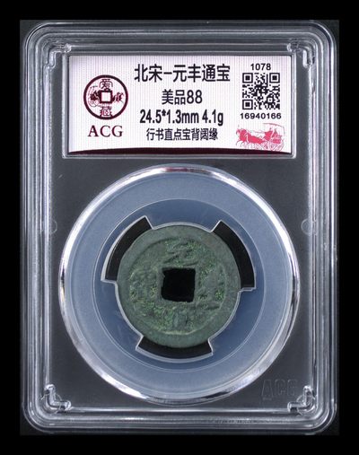 爱藏评级北宋古币，都是88分美品和极美品 - 爱藏评级—北宋—元丰通宝—行书直点宝背阔缘，原始未清理状态