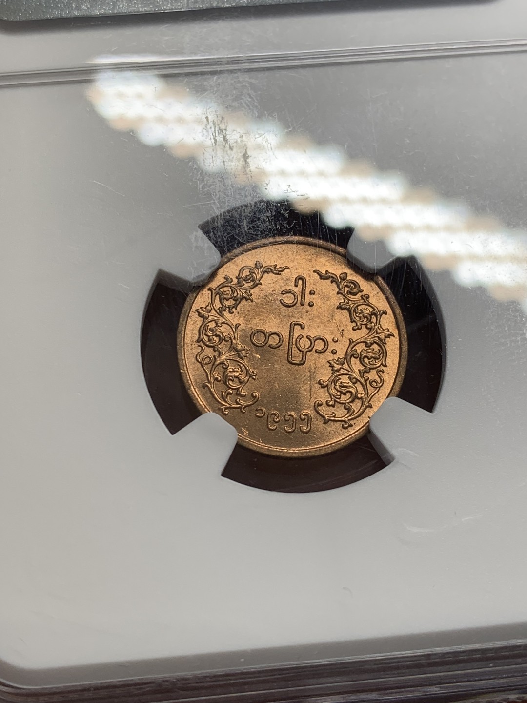 《竞宝斋》第141场-周日，周一 2场 (全场包邮) NGC MS63RD 缅甸1955年2版麒麟铜币1皮