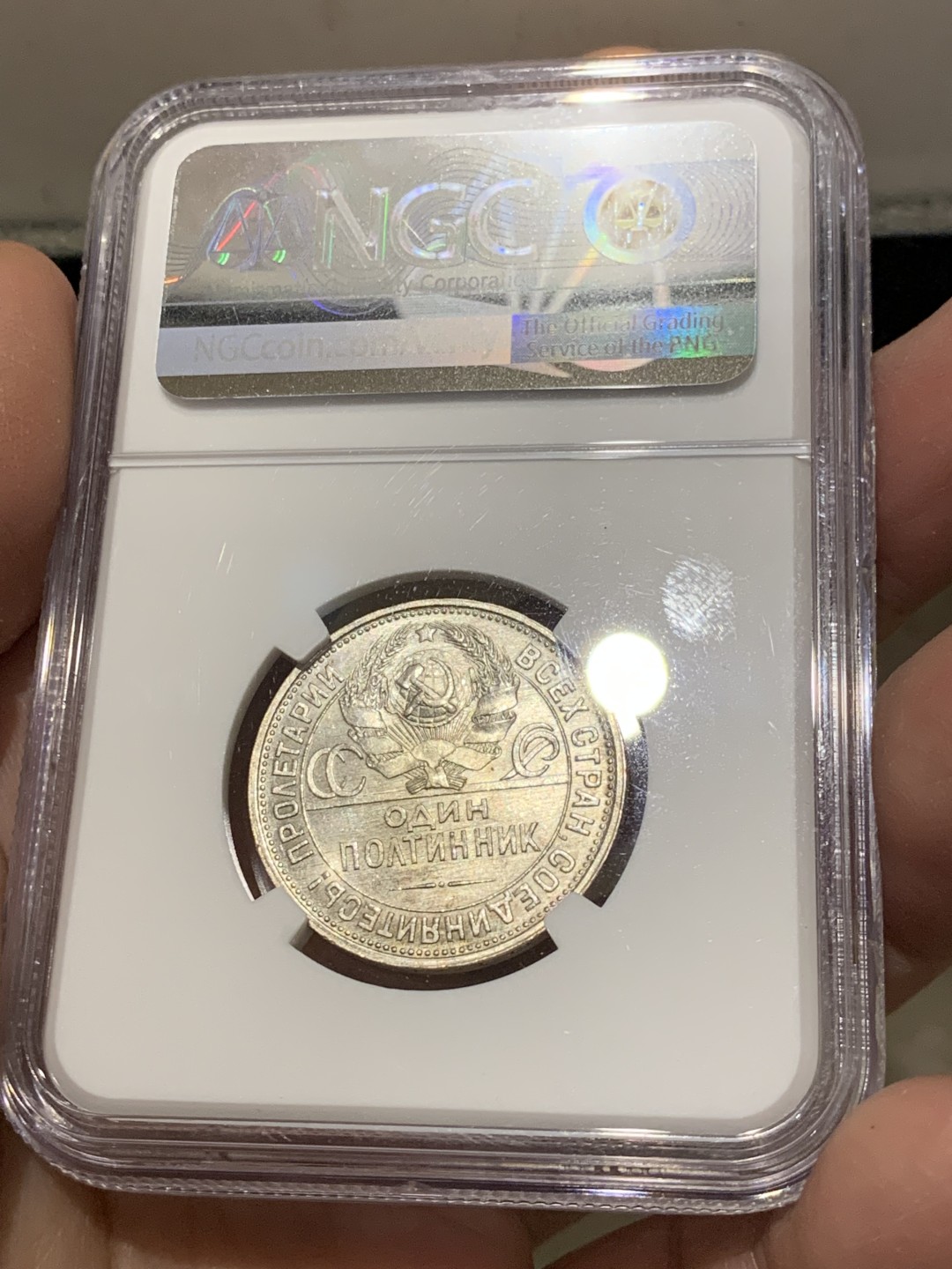 《竞宝斋》第141场-周日，周一 2场 (全场包邮) NGC-MS63 苏联 1927年 50戈比 打铁银币 稀缺品种，发行量最少的打铁戈比，NGC严评，铸打深俊，转光自然，边缘淡五彩