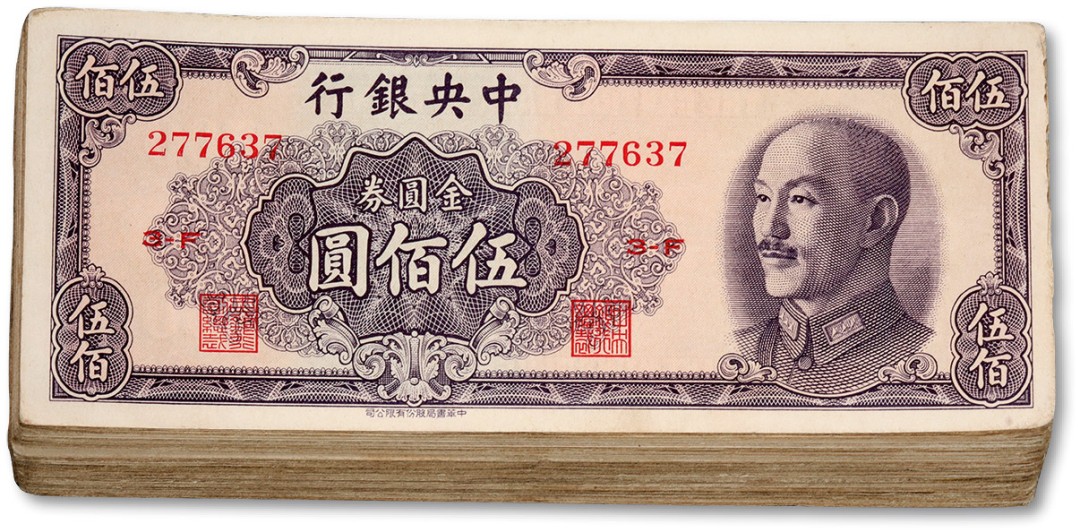 泓盛2023年春季拍卖会金银流霞-中国钱币专场·纸币 古币场完结后开始 1949年中央银行金圆券中华版伍佰圆共约63枚，状态自然，原汁原味，七五至九五成新，敬请预览（具体数量以实际为准）