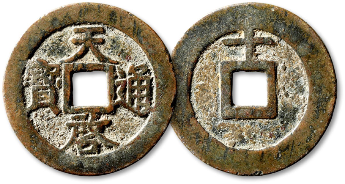 泓盛2023年春季拍卖会金银流霞-中国钱币专场·古泉 “天啓通宝”背上“十”一枚，直径：44.1mm，字口清晰，包浆醇厚，极美品