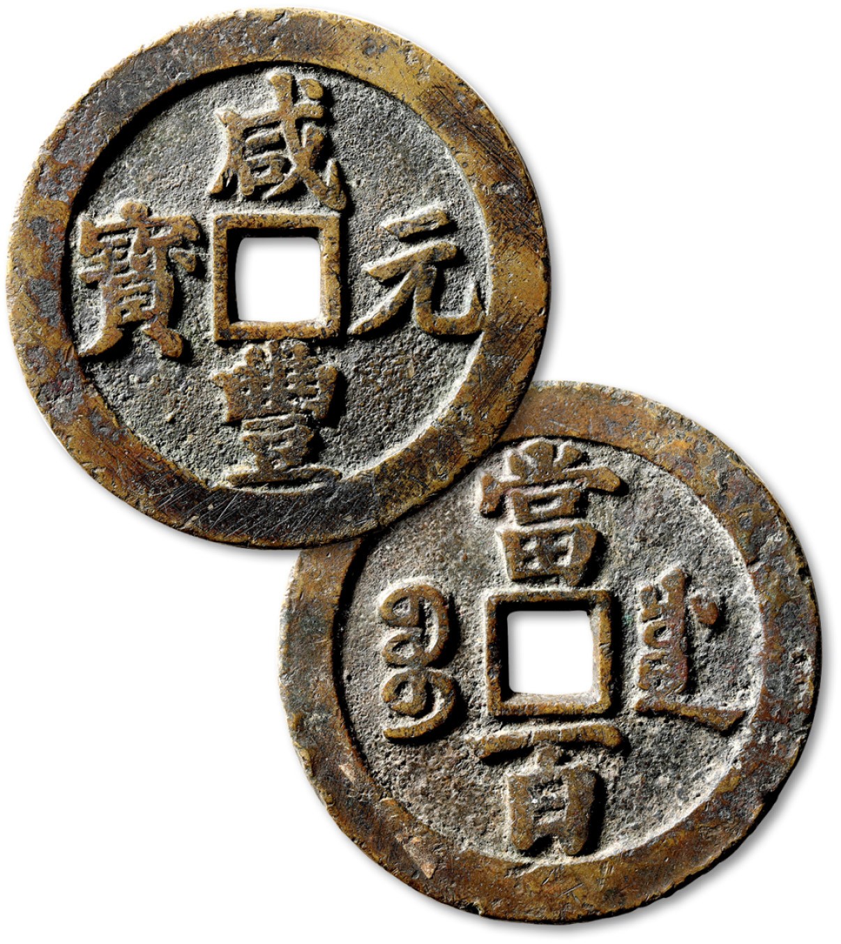 泓盛2023年春季拍卖会金银流霞-中国钱币专场·古泉 清“咸丰元宝”宝川局当百一枚，直径：56.7mm，钱体圆整，字口挺拔清晰，包浆醇熟，海外回流，极美品