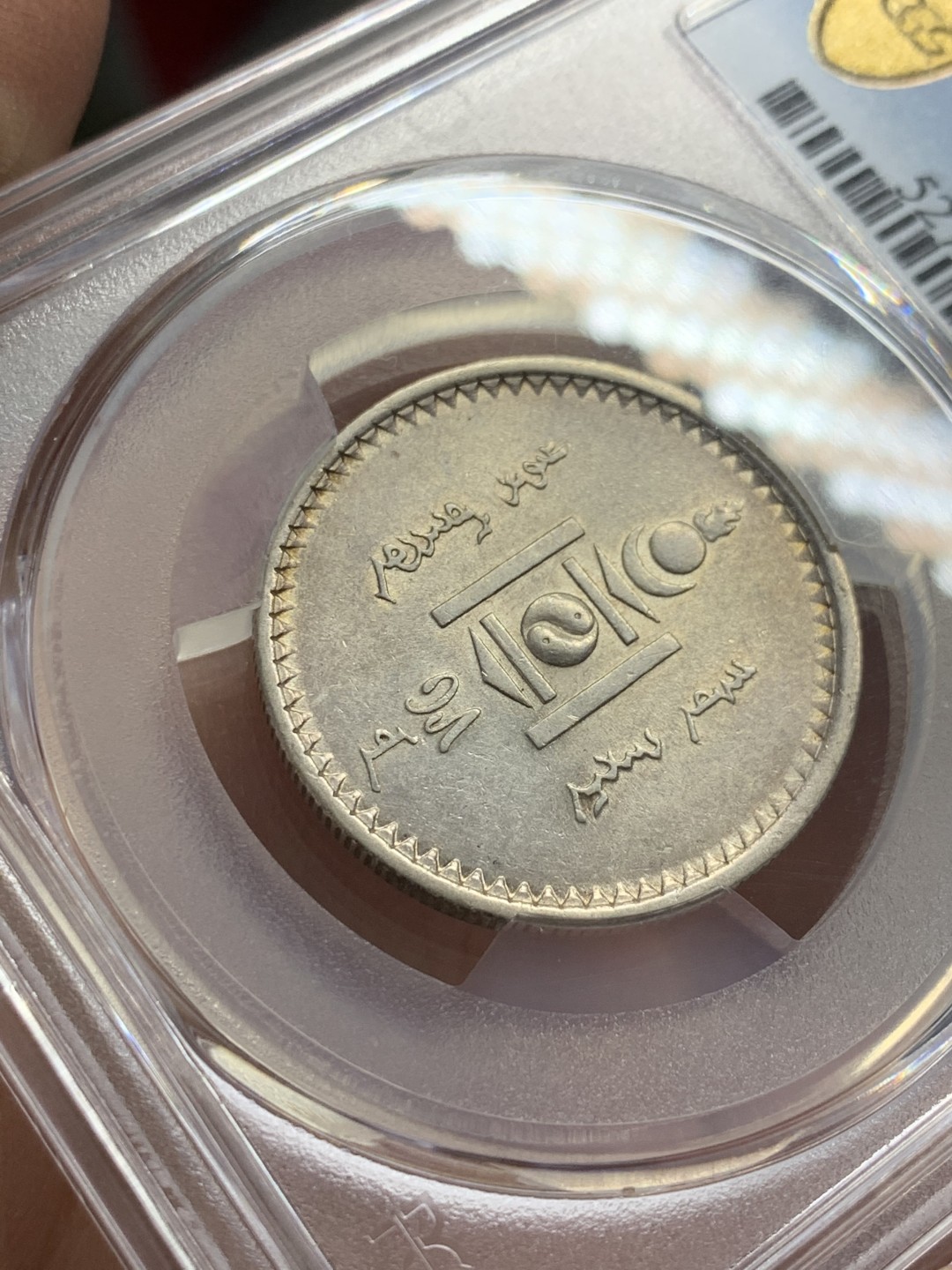 《竞宝斋》第141场-周日，周一 2场 (全场包邮) PCGS-AU58分，1925蒙古50蒙戈银币，背面ms水平，双面转光。