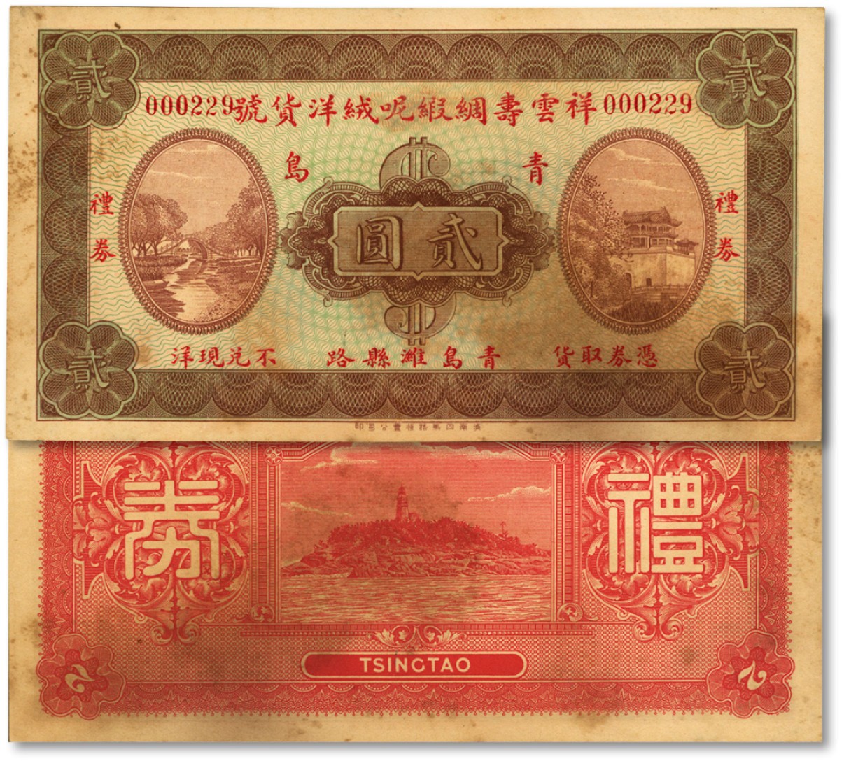 泓盛2023年春季拍卖会金银流霞-中国钱币专场·纸币 古币场完结后开始 民国青岛·祥云寿绸缎呢绒洋货号礼券贰圆，址设：青岛潍县路，正面印紫禁城与玉带桥，背面印烟台山灯塔图，济南四马路恒丰公司印；229小号码，少见，纸张硬挺，色彩浓郁自然，原汁原味，未折九五成新