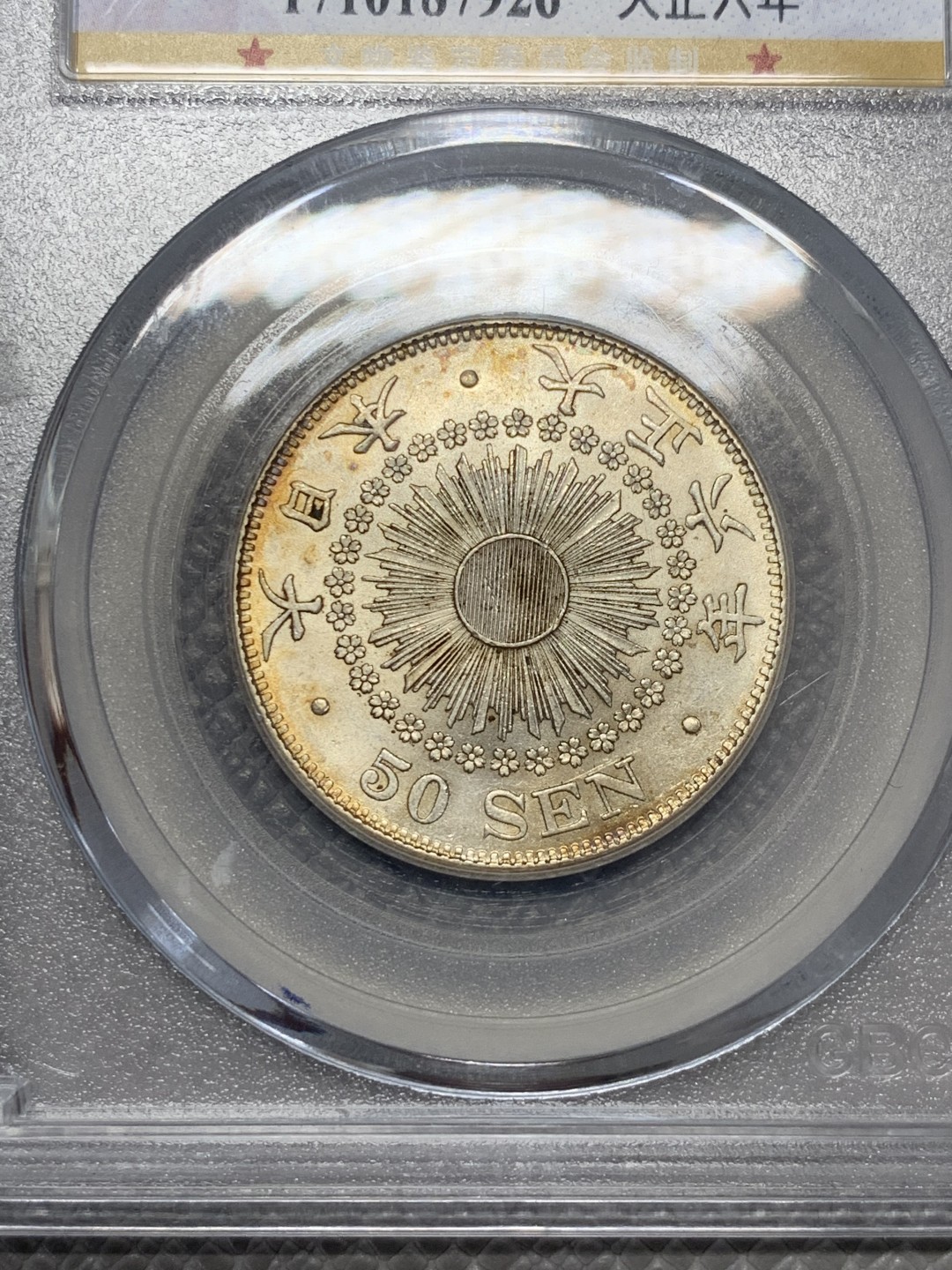 《竞宝斋》第141场-周日，周一 2场 (全场包邮) 公博-MS64 日本 1917 大正6年 50分银币